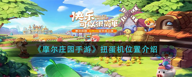 《摩尔庄园手游》扭蛋机详细位置
