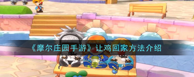 《摩尔庄园手游》让鸡回家方法讲解