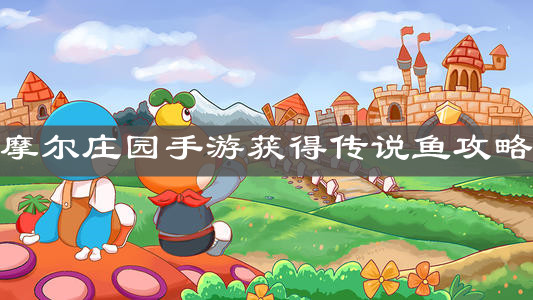 《摩尔庄园手游》获得传说鱼攻略