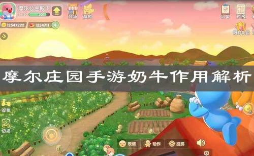 《摩尔庄园手游》奶牛作用解析