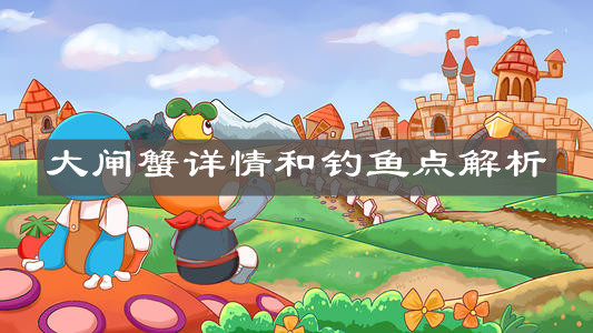 《摩尔庄园手游》大闸蟹详情和钓鱼点解析
