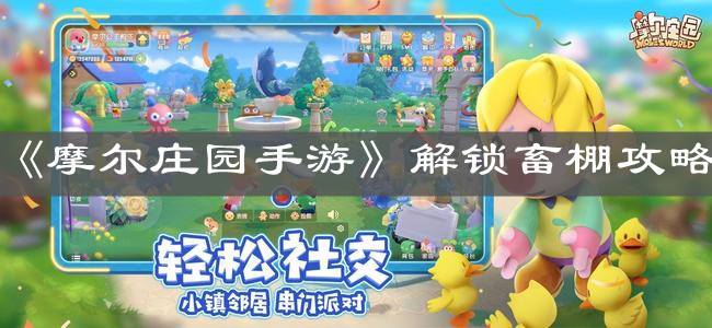 《摩尔庄园手游》解锁畜棚攻略