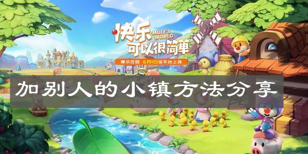 《摩尔庄园手游》加别人的小镇方法分享