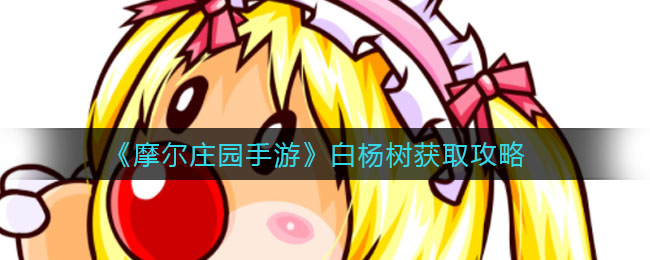 《摩尔庄园手游》白杨树获得方法