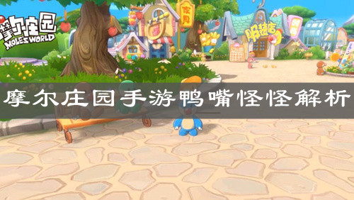 《摩尔庄园手游》鸭嘴怪怪解析
