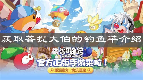 《摩尔庄园手游》获取菩提大伯的钓鱼竿介绍