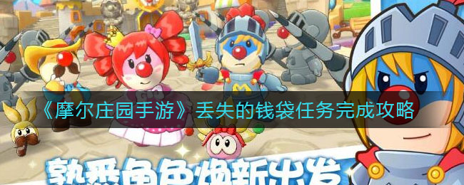 《摩尔庄园手游》丢失的钱袋任务完成方法