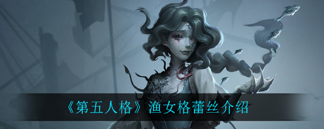 《第五人格》渔女格蕾丝一览