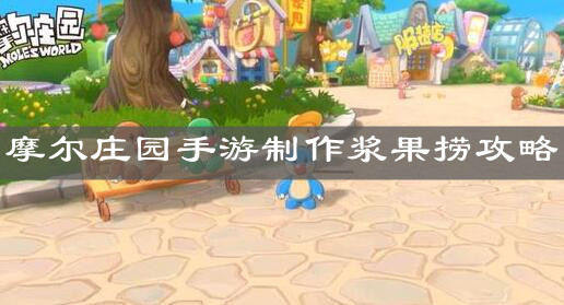 《摩尔庄园手游》制作浆果捞攻略