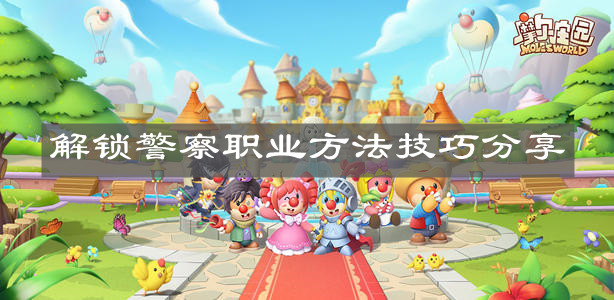 《摩尔庄园手游》解锁警察职业方法技巧分享