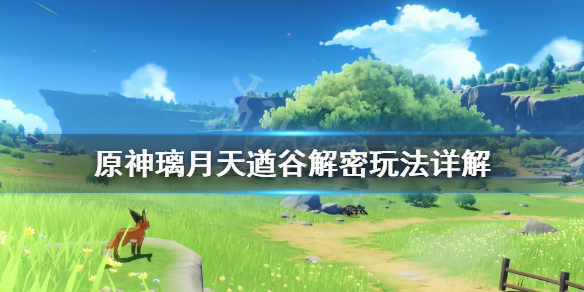 《原神》璃月天遒谷解密玩法详解 天遒谷遗迹解密怎么完成？