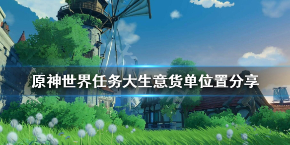 《原神》世界任务大生意货单怎么拿？世界任务大生意货单位置分享