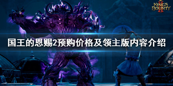 《国王的恩赐2》预购多少钱？预购价格及领主版内容介绍