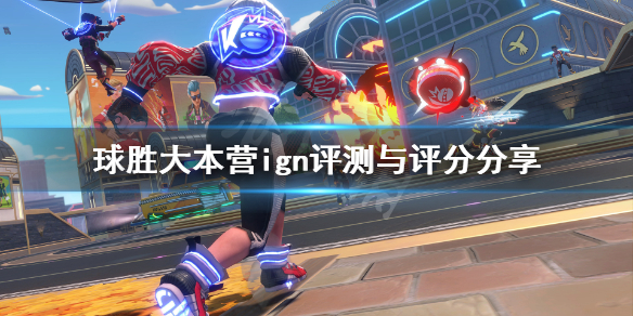 《球胜大本营》ign评分高吗？ign评测与评分分享