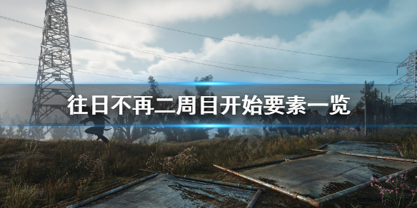 《往日不再》二周目有什么新内容？二周目开始要素一览