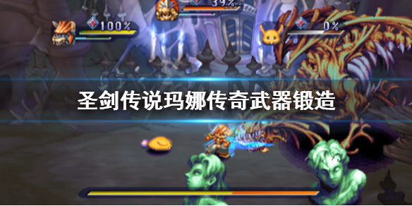 《圣剑传说玛娜传奇》怎么锻造武器？武器锻造方法