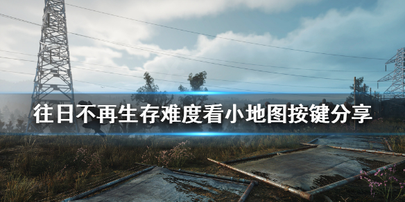 《往日不再》生存2怎么看小地图？生存难度看小地图按键分享