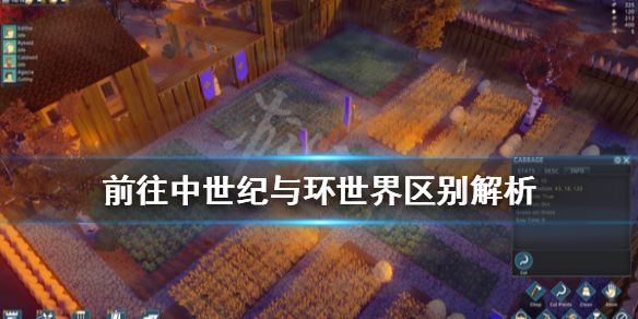 《前往中世纪》与环世界区别解析 与环世界比有什么不同？