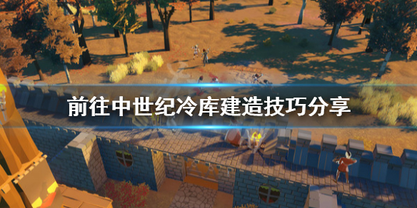 《前往中世纪》冷库怎么建？冷库建造技巧分享