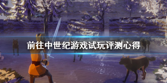 《前往中世纪》游戏值得购买吗？游戏试玩评测心得