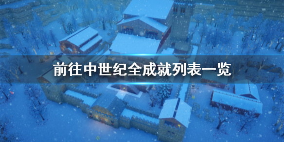 《前往中世纪》成就有哪些？全成就列表一览