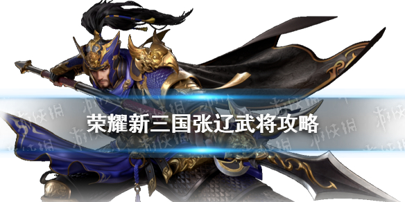 《荣耀新三国》张辽武将攻略 威震逍遥津张文远阵容宝物搭配推荐