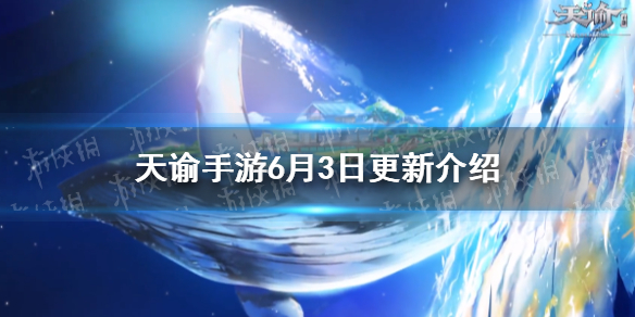 《天谕手游》6月3日更新内容 快速转职转体型上线同住功能优化