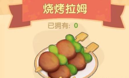 《摩尔庄园》手游烧烤拉姆食谱攻略