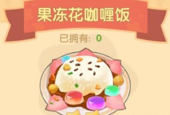 《摩尔庄园》手游果冻花咖喱饭食谱攻略