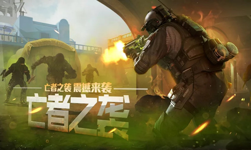 《使命召唤》手游亡者之袭玩法介绍