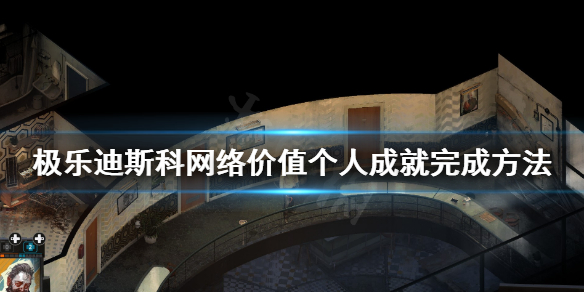 《极乐迪斯科》网络价值个人成就怎么做？网络价值个人成就完成方法