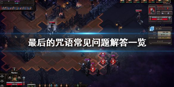 《最后的咒语》常见问题有什么？常见问题解答一览