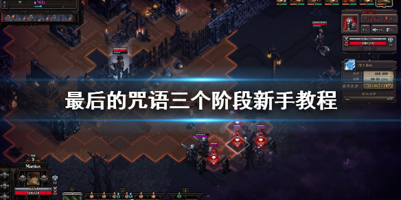 《最后的咒语》游戏怎么玩？三个阶段新手教程