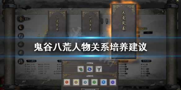 《鬼谷八荒》人物关系怎么培养？人物关系培养建议