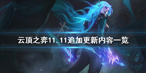 《云顶之弈》11.11追加更新了什么？11.11追加更新内容一览