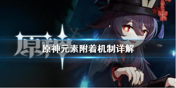 《原神》元素附着什么意思？元素附着机制详解