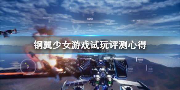 《铁翼少女》游戏值得买吗？游戏试玩评测心得
