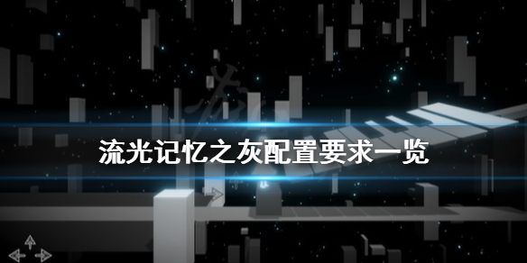 《流光记忆之灰》配置要求高吗？配置要求一览