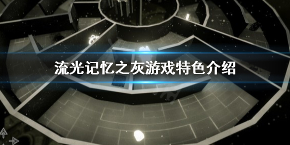《流光记忆之灰》好玩吗？游戏特色介绍