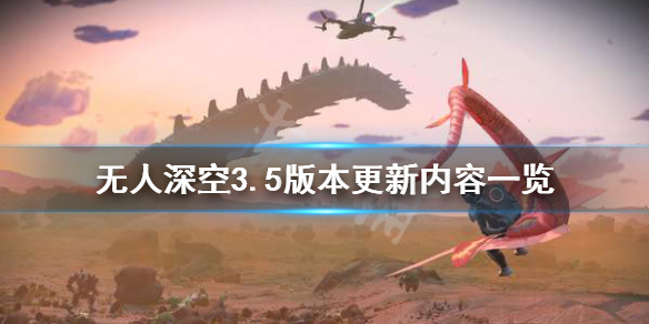 《无人深空》6月更新内容有哪些？3.5版本更新内容一览
