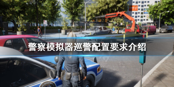 《警察模拟器巡警》配置要求是什么？配置要求介绍