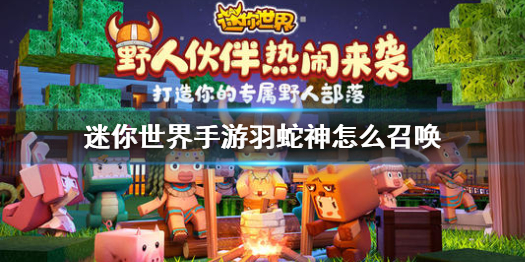 《迷你世界》手游羽蛇神怎么召唤 羽蛇神攻略