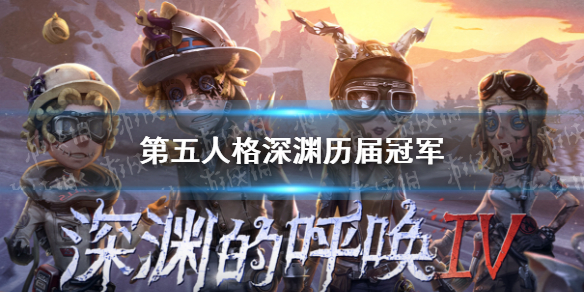 《第五人格》深渊历届冠军 深渊历届冠军是谁