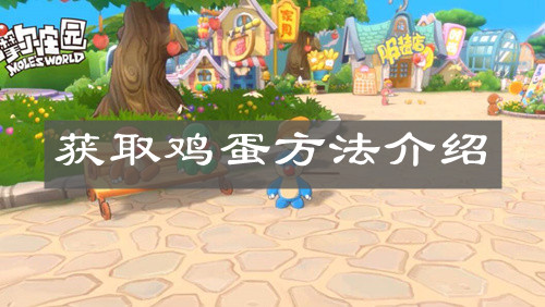 《摩尔庄园手游》获取鸡蛋方法介绍