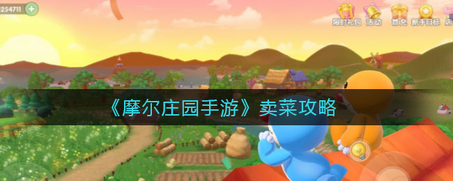 《摩尔庄园手游》卖菜技巧