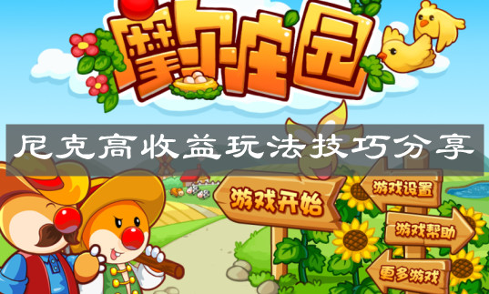《摩尔庄园手游》尼克高收益玩法技巧分享