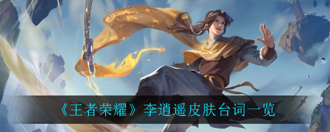 《王者荣耀》李逍遥皮肤台词介绍