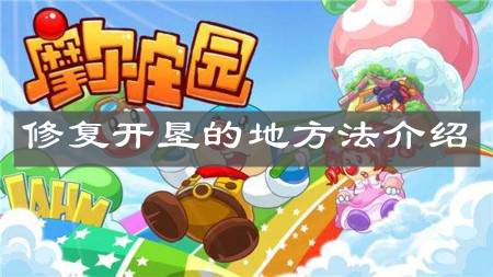 《摩尔庄园手游》修复开垦的地方法介绍