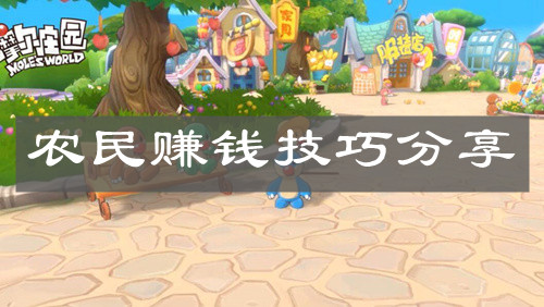《摩尔庄园手游》农民赚钱技巧分享