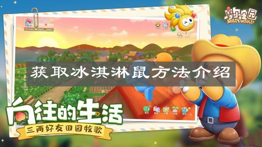 《摩尔庄园手游》获取冰淇淋鼠方法介绍